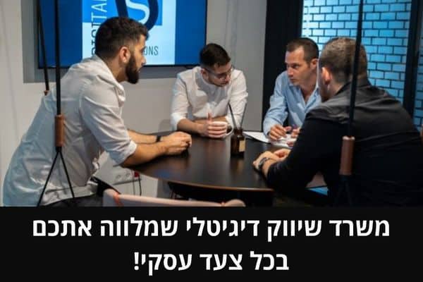 משרד שיווק דיגיטלי שמלווה אתכם בכל צעד עסקי!