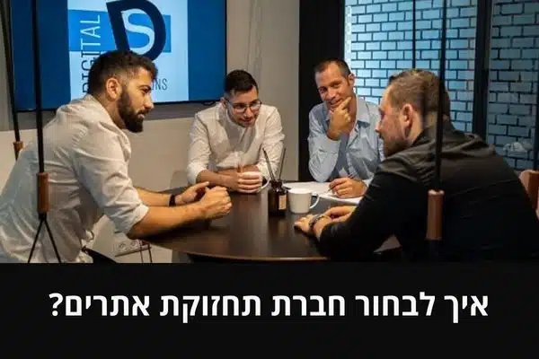 איך לבחור חברת תחזוקת אתרים