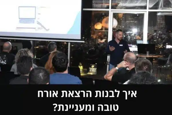 איך לבנות הרצאת אורח טובה ומעניינת