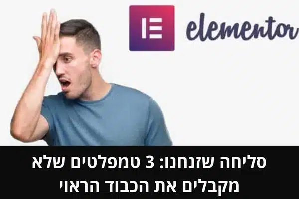 סליחה שזנחנו_ 3 טמפלטים שלא מקבלים את הכבוד הראוי