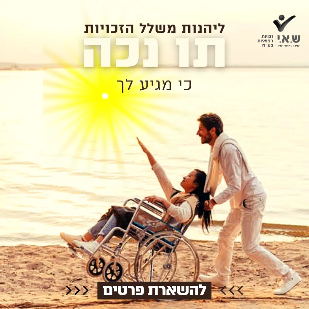 שי זכויות רפואיות (1)