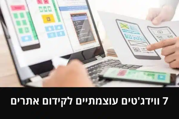 7 ווידג'טים עוצמתיים לקידום אתרים