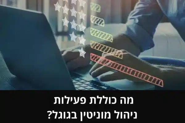 מה כוללת פעילות ניהול מוניטין בגוגל