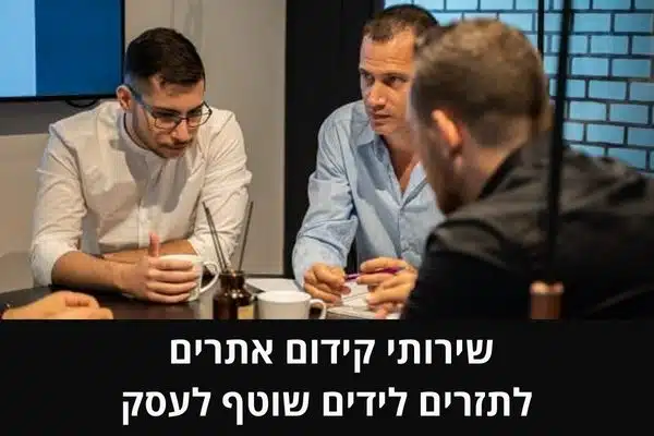 שירותי קידום אתרים לתזרים לידים שוטף לעסק