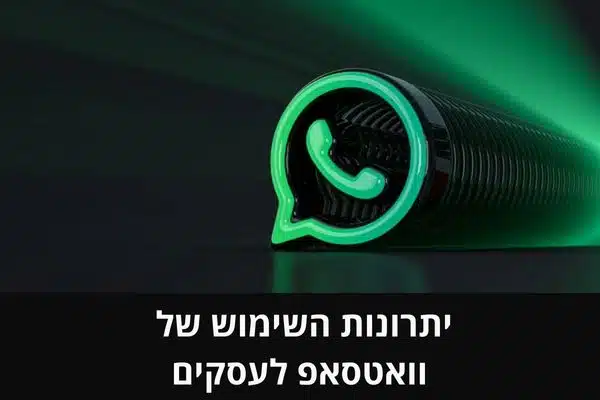 יתרונות השימוש של וואטסאפ לעסקים