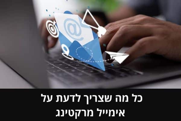 כל מה שצריך לדעת על אימייל מרקטינג