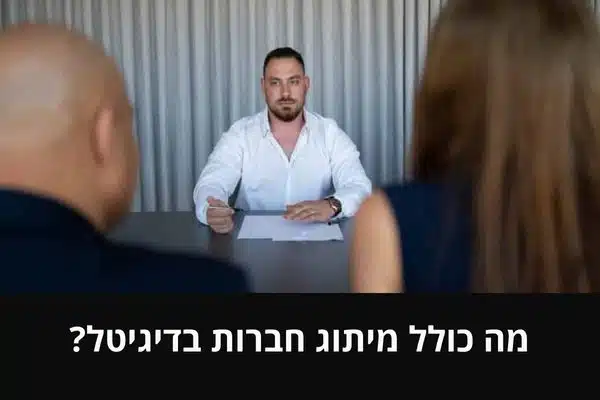 מה כולל מיתוג חברות בדיגיטל