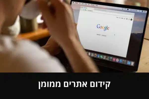 קידום אתרים ממומן