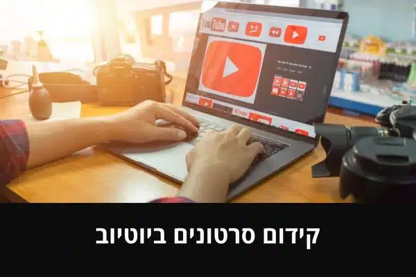 קידום סרטונים ביוטיוב