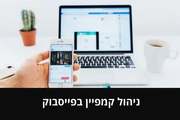 ניהול קמפיין בפייסבוק כמו מאסטר אמיתי