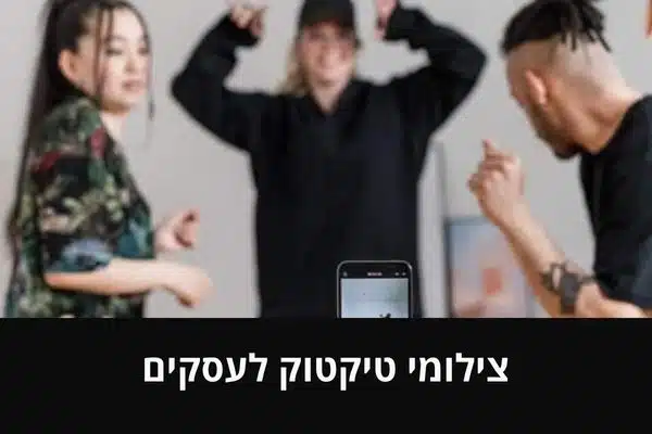 צילומי טיקטוק לעסקים