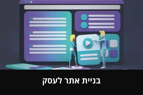 בניית אתר לעסק