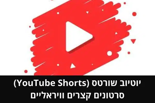 יוטיוב שורטס (YouTube Shorts) - סרטונים קצרים וויראליים