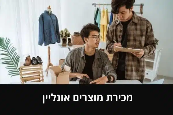 מכירת מוצרים אונליין