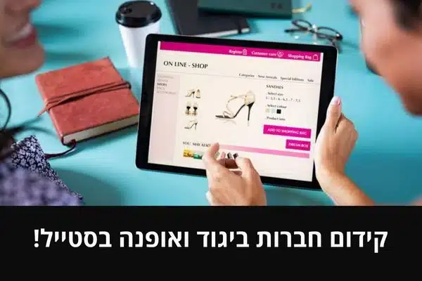 קידום חברות ביגוד ואופנה בסטייל!