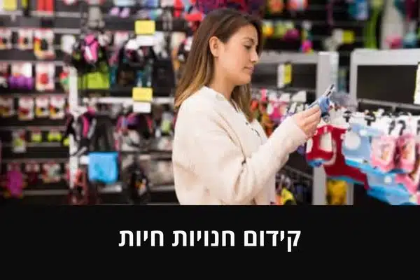 קידום חנויות חיות