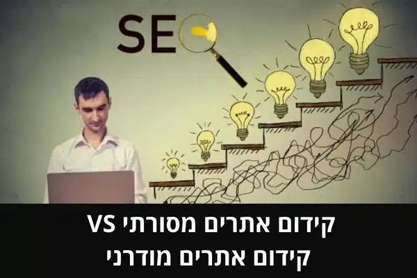 קידום אתרים מסורתי VS קידום אתרים מודרני