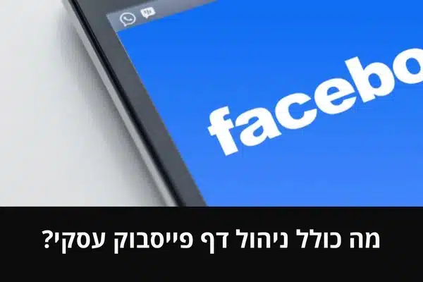 מה כולל ניהול דף פייסבוק עסקי