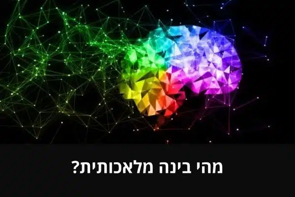 מהי בינה מלאכותית