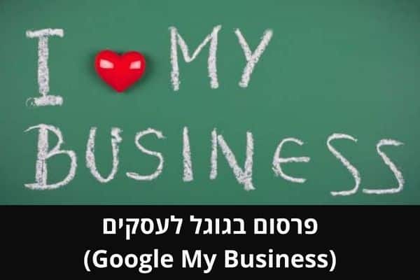 פרסום בגוגל לעסקים (Google My Business)