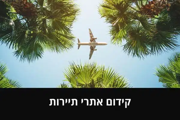 קידום אתרי תיירות