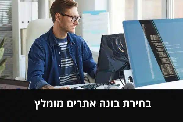 בחירת בונה אתרים מומלץ