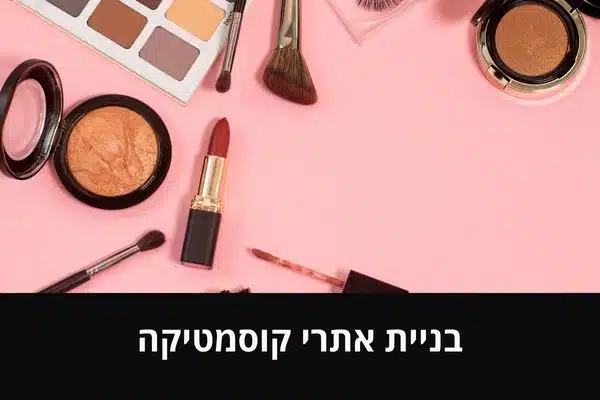 בניית אתרי קוסמטיקה