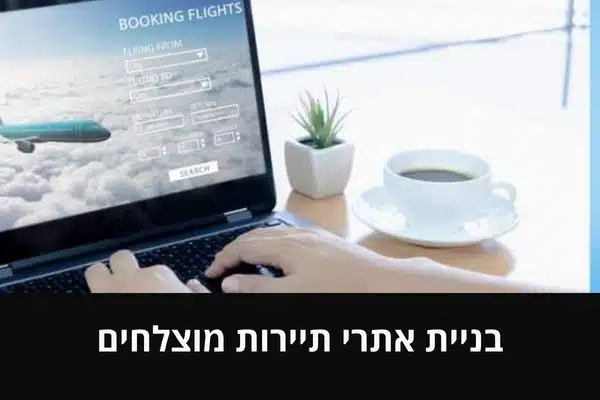 בניית אתרי תיירות מוצלחים