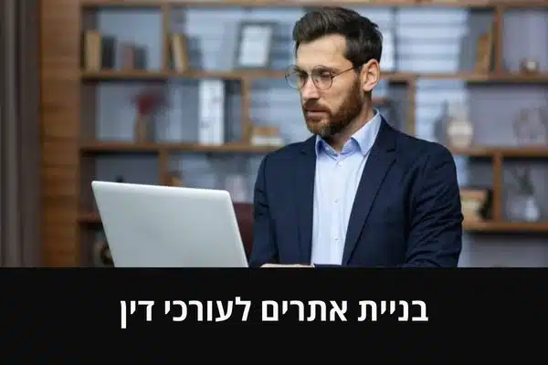 בניית אתרים לעורכי דין