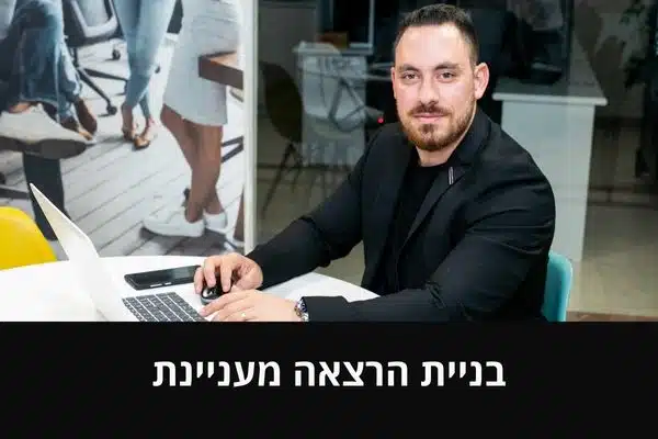 בניית הרצאה מעניינת