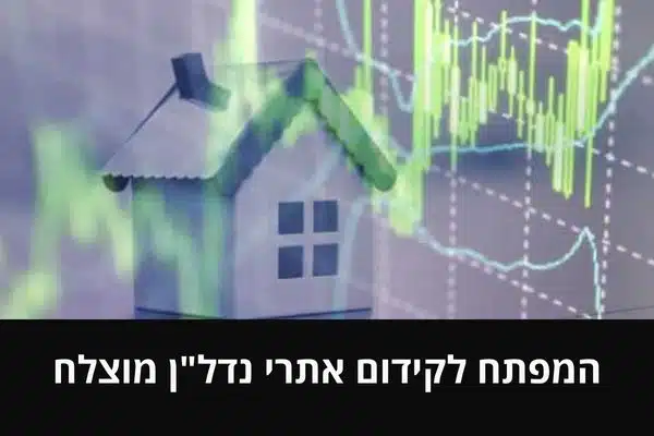 המפתח לקידום אתרי נדל_ן מוצלח