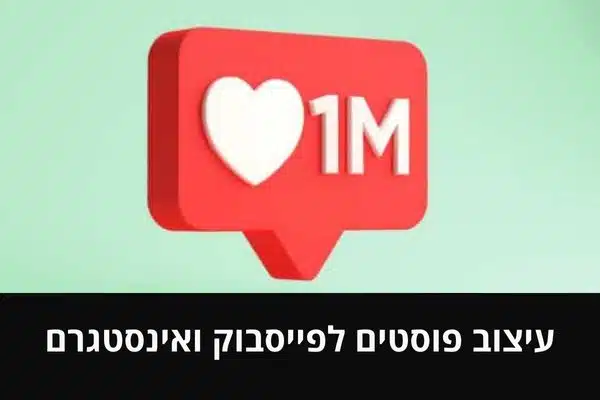 עיצוב פוסטים לפייסבוק ואינסטגרם