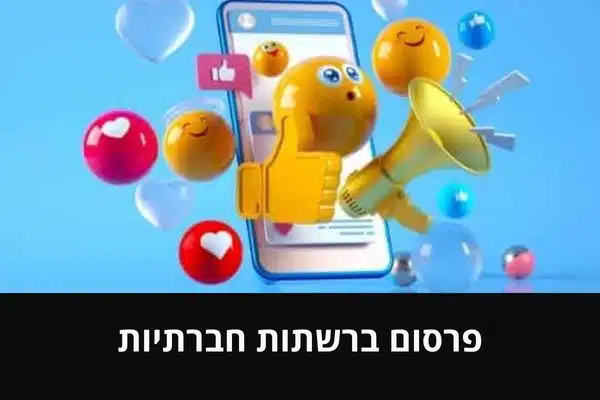 פרסום ברשתות חברתיות