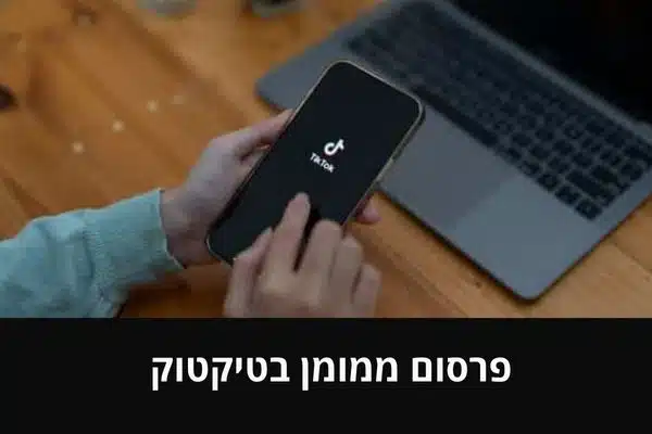 פרסום ממומן בטיקטוק