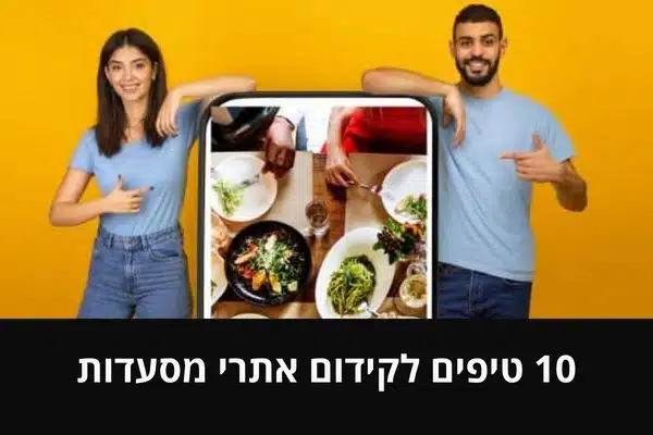 10 טיפים לקידום אתרי מסעדות