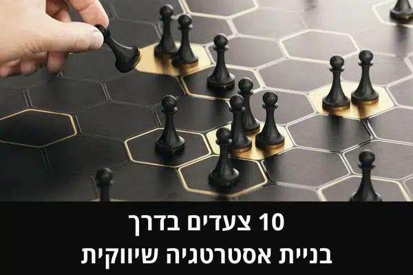 10 צעדים בדרך לבניית אסטרטגיה שיווקית