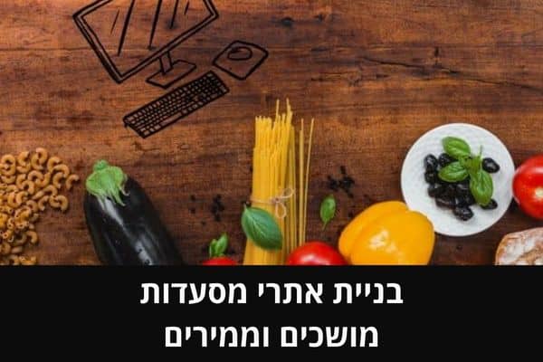 בניית אתרי מסעדות מושכים וממירים