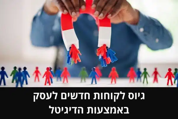 גיוס לקוחות חדשים לעסק באמצעות הדיגיטל