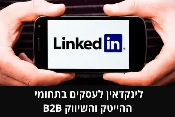 לינקדאין לעסקים בתחומי ההייטק והשיווק B2B