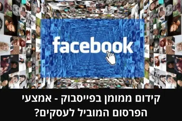 קידום ממומן בפייסבוק - אמצעי הפרסום המוביל לעסקים