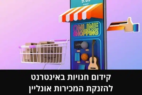 קידום חנויות באינטרנט להזנקת המכירות אונליין