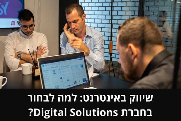 שיווק באינטרנט_ למה לבחור בחברת Digital Solutions