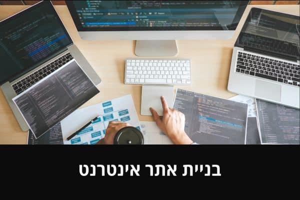 בניית אתר אינטרנט