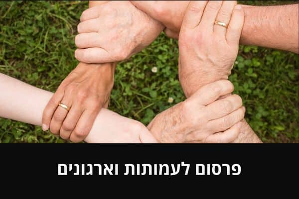 פרסום לעמותות וארגונים