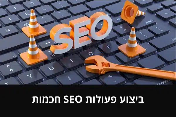 ביצוע פעולות SEO חכמות