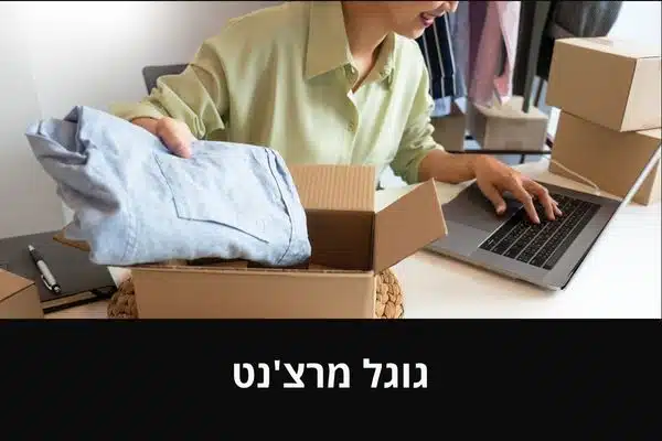 גוגל מרצ'נט