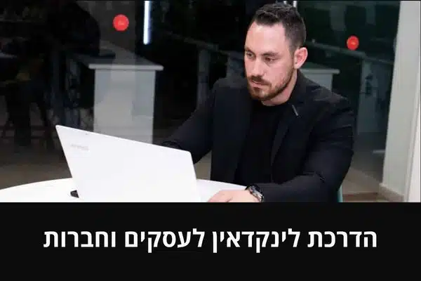 הדרכת לינקדאין לעסקים וחברות