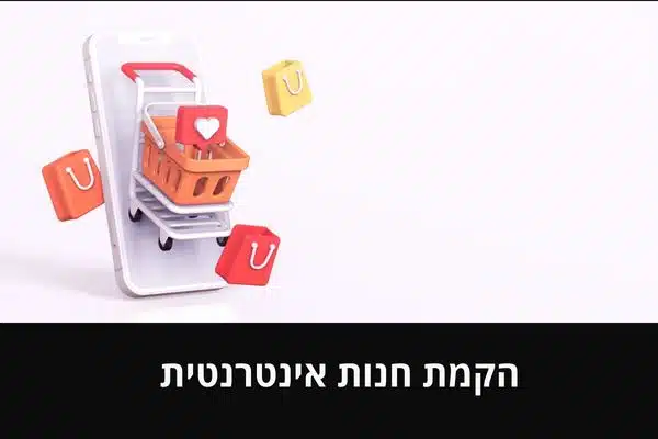 הקמת חנות אינטרנטית