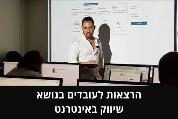 הרצאות לעובדים בנושא שיווק באינטרנט