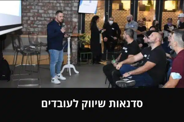 סדנאות שיווק לעובדים